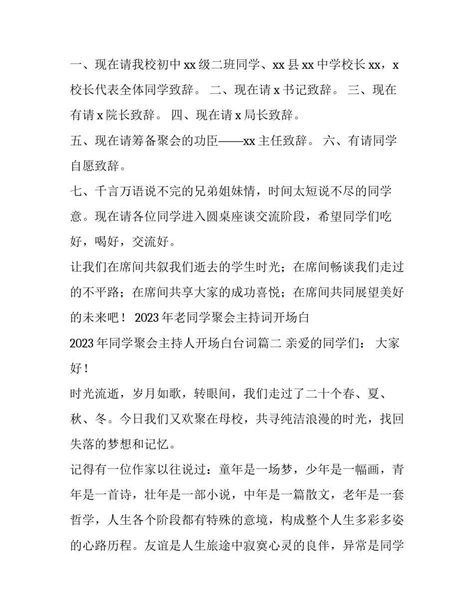 2023年老同学聚会主持词开场白 2023年同学聚会主持人开场白台词(3篇)_第3页