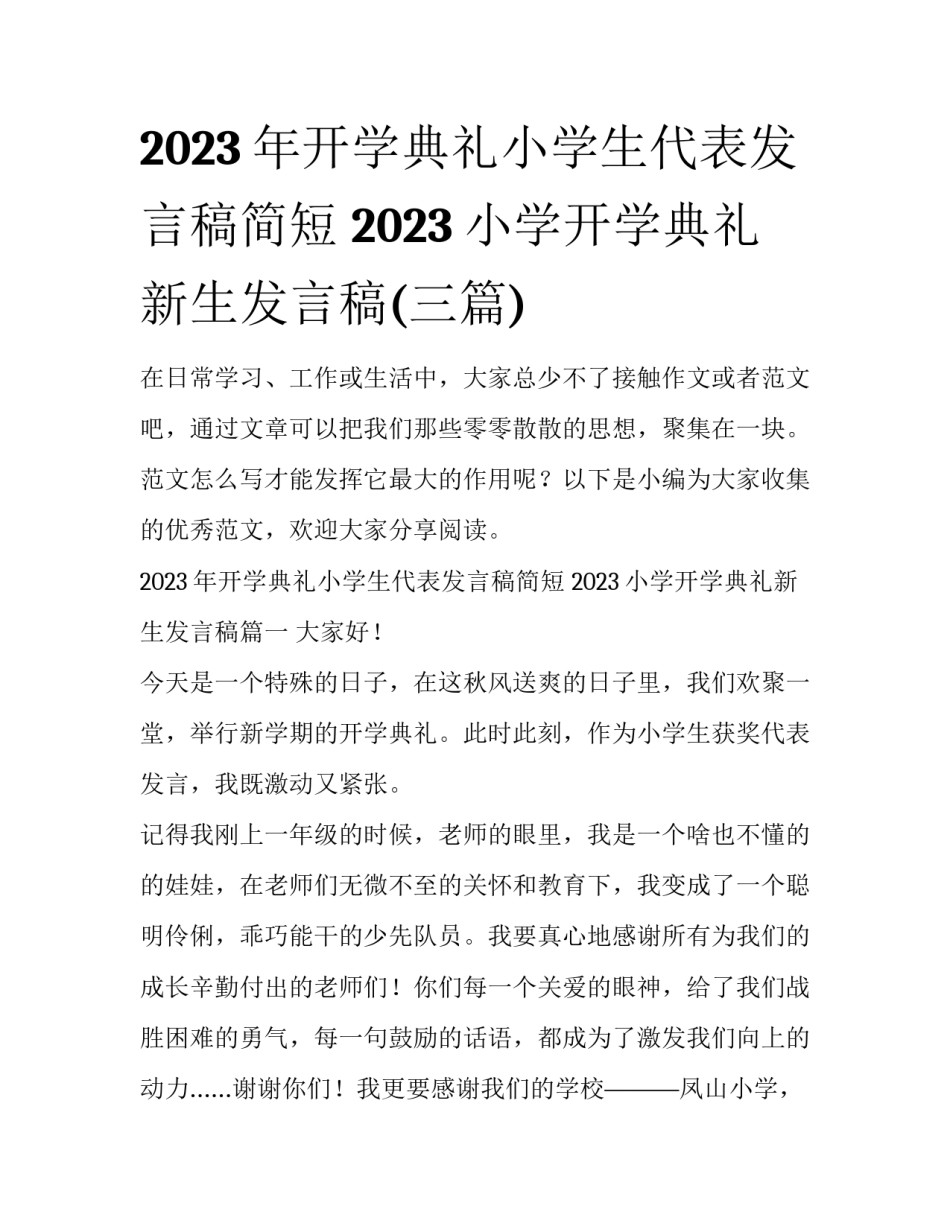 2023年开学典礼小学生代表发言稿简短 2023小学开学典礼新生发言稿(三篇)_第1页