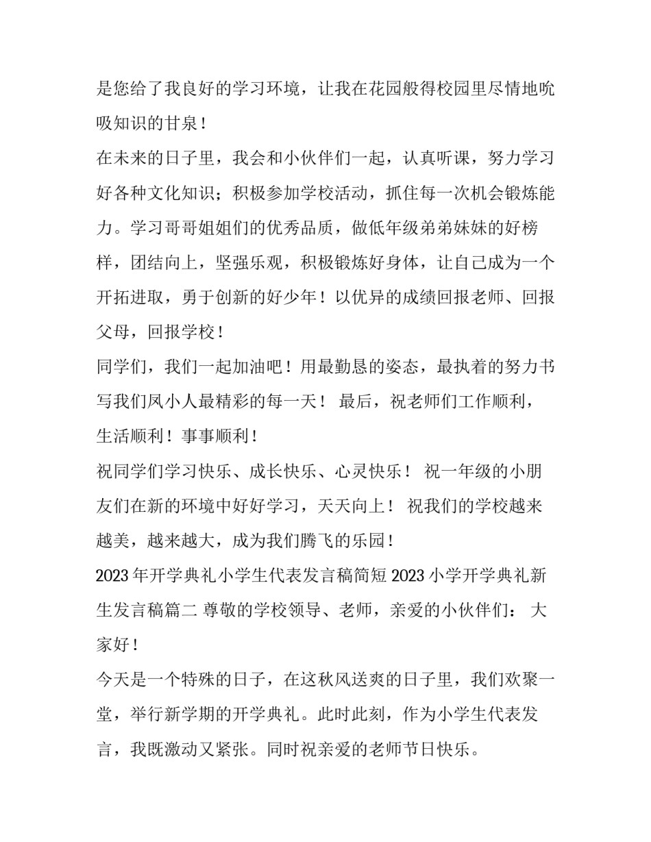 2023年开学典礼小学生代表发言稿简短 2023小学开学典礼新生发言稿(三篇)_第2页