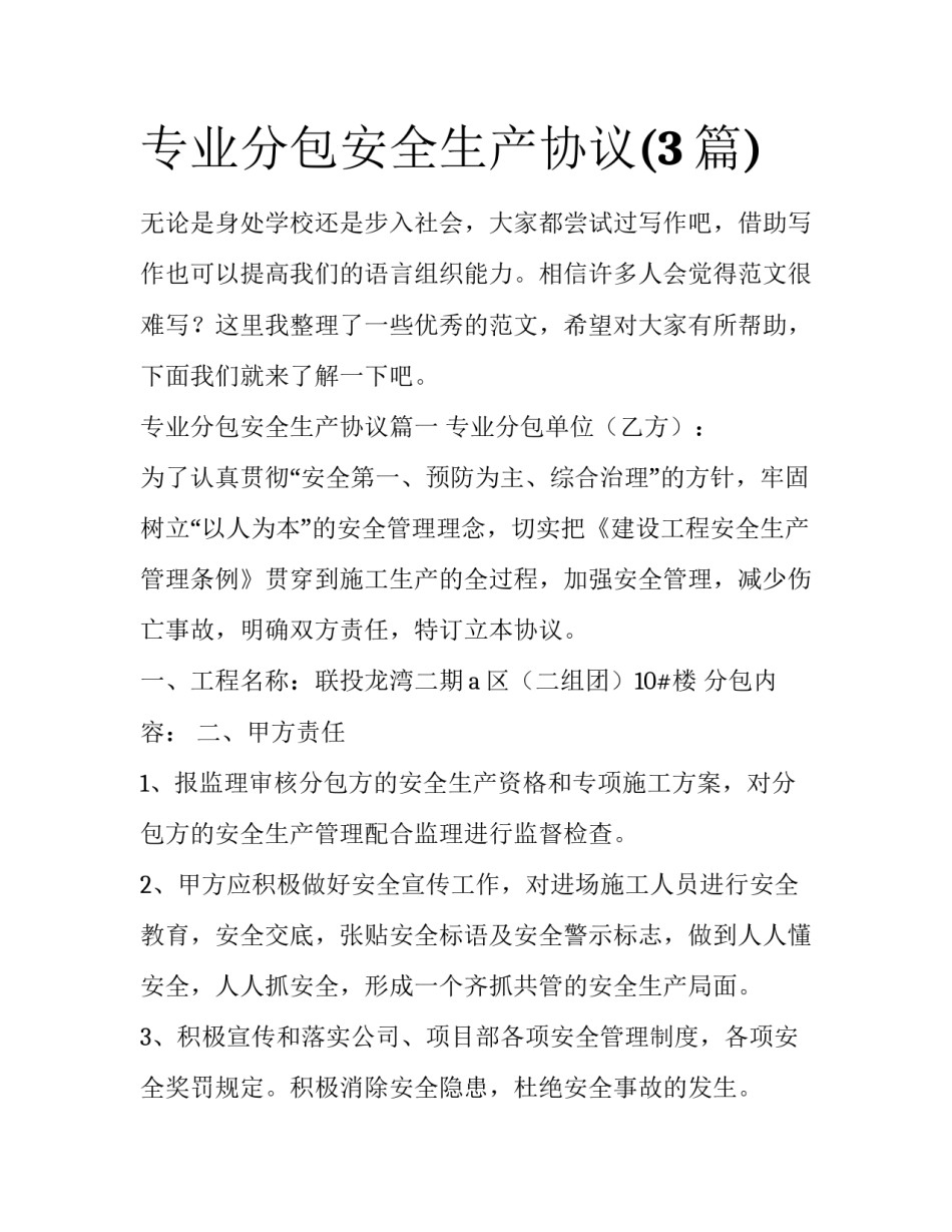 专业分包安全生产协议(3篇)_第1页