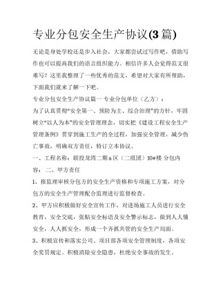 专业分包安全生产协议(3篇)