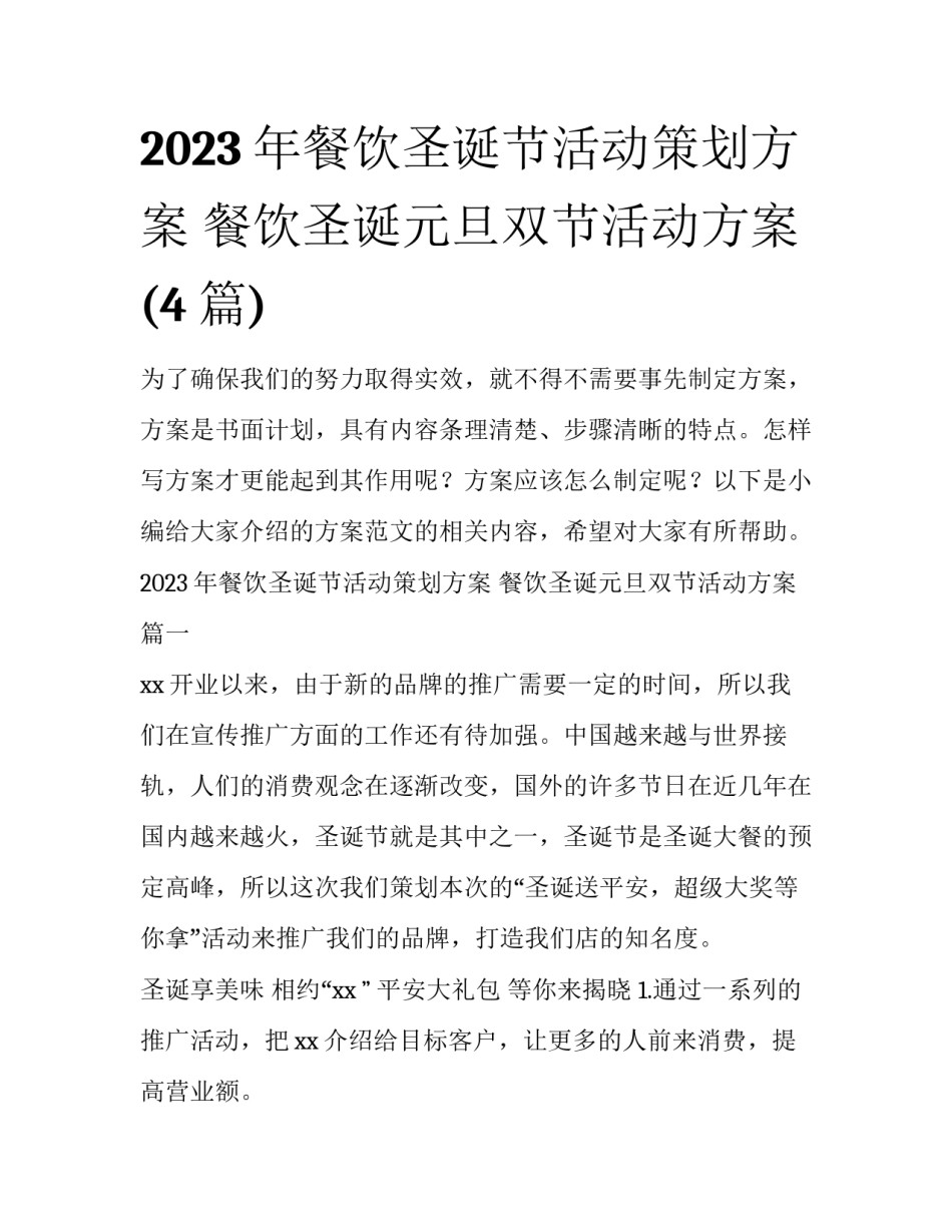 2023年餐饮圣诞节活动策划方案 餐饮圣诞元旦双节活动方案(4篇)_第1页