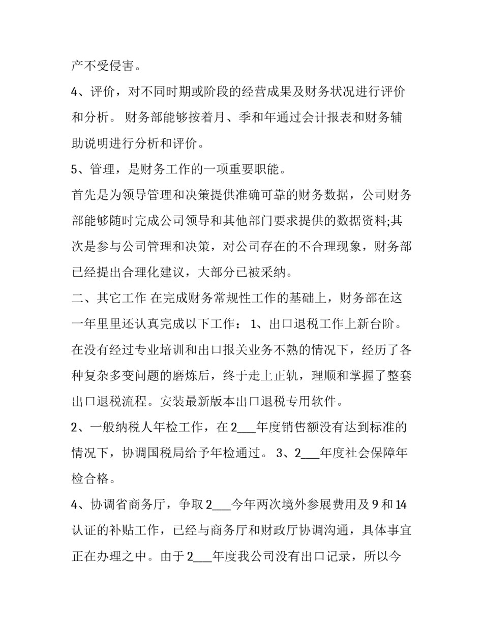 公司财务总监个人述职报告 财务负责人年终述职报告(3篇)_第3页
