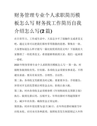 财务管理专业个人求职简历模板怎么写 财务找工作简历自我介绍怎么写(2篇)