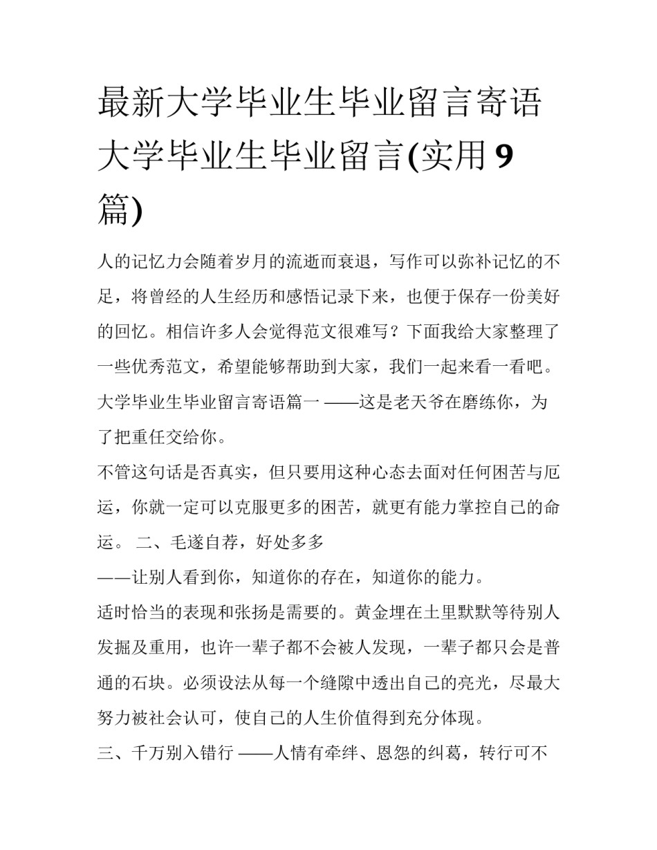 最新大学毕业生毕业留言寄语 大学毕业生毕业留言(实用9篇)_第1页
