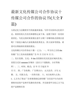 最新文化传媒公司合作协议十 传媒公司合作的协议书(大全7篇)
