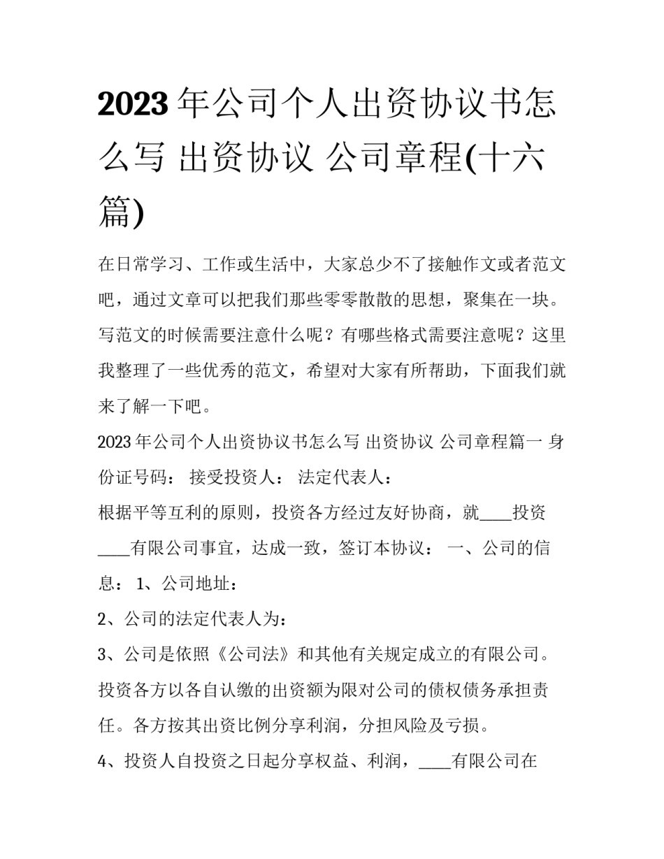 2023年公司个人出资协议书怎么写 出资协议 公司章程(十六篇)_第1页