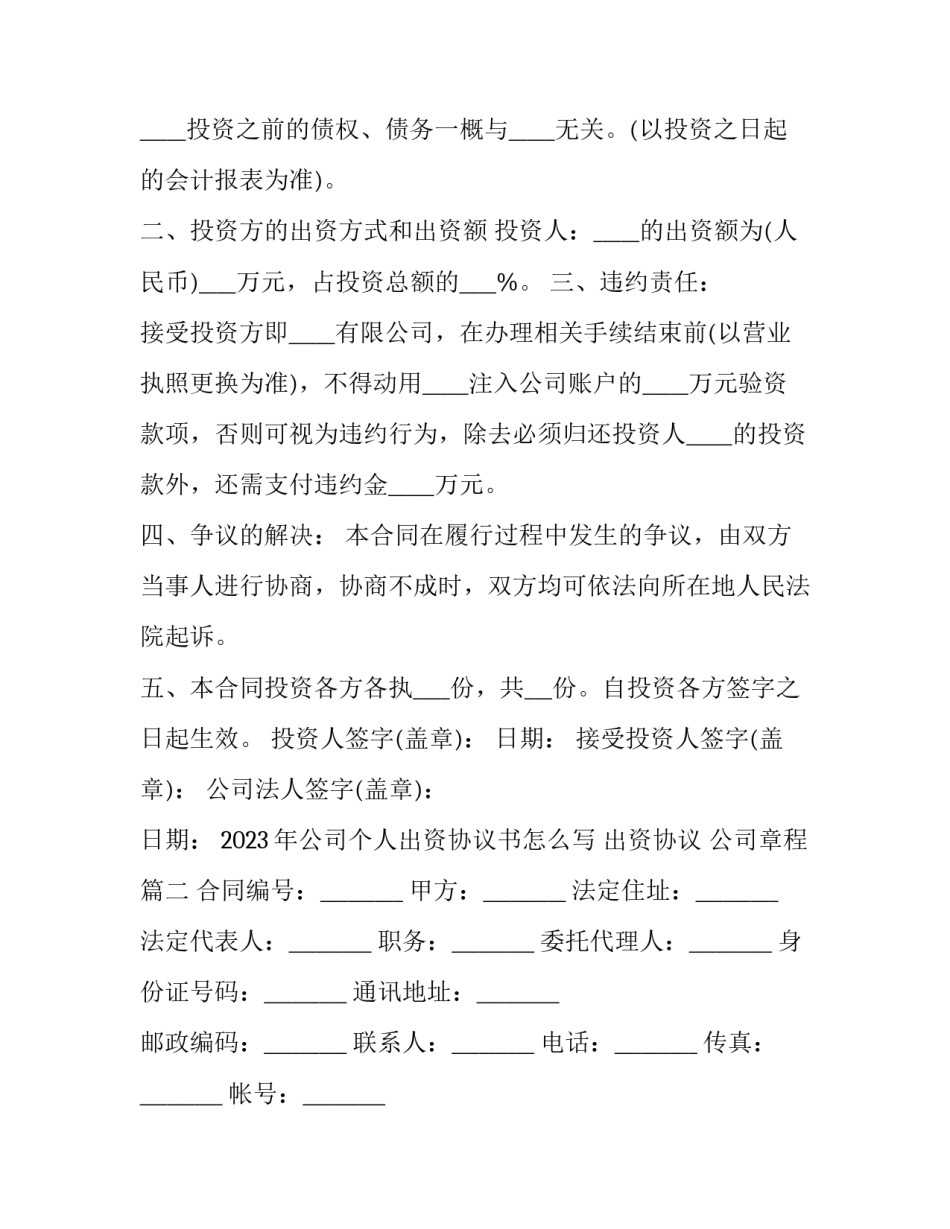 2023年公司个人出资协议书怎么写 出资协议 公司章程(十六篇)_第2页