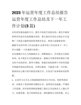 2023年运营年度工作总结报告 运营年度工作总结及下一年工作计划(3篇)