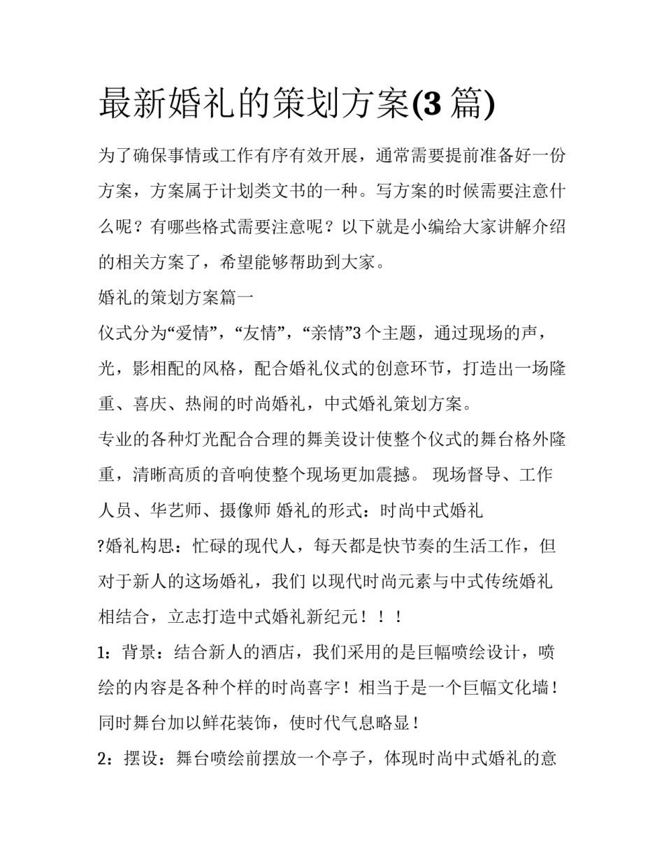 最新婚礼的策划方案(3篇)_第1页