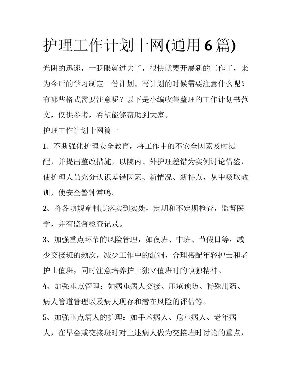 护理工作计划十网(通用6篇)_第1页