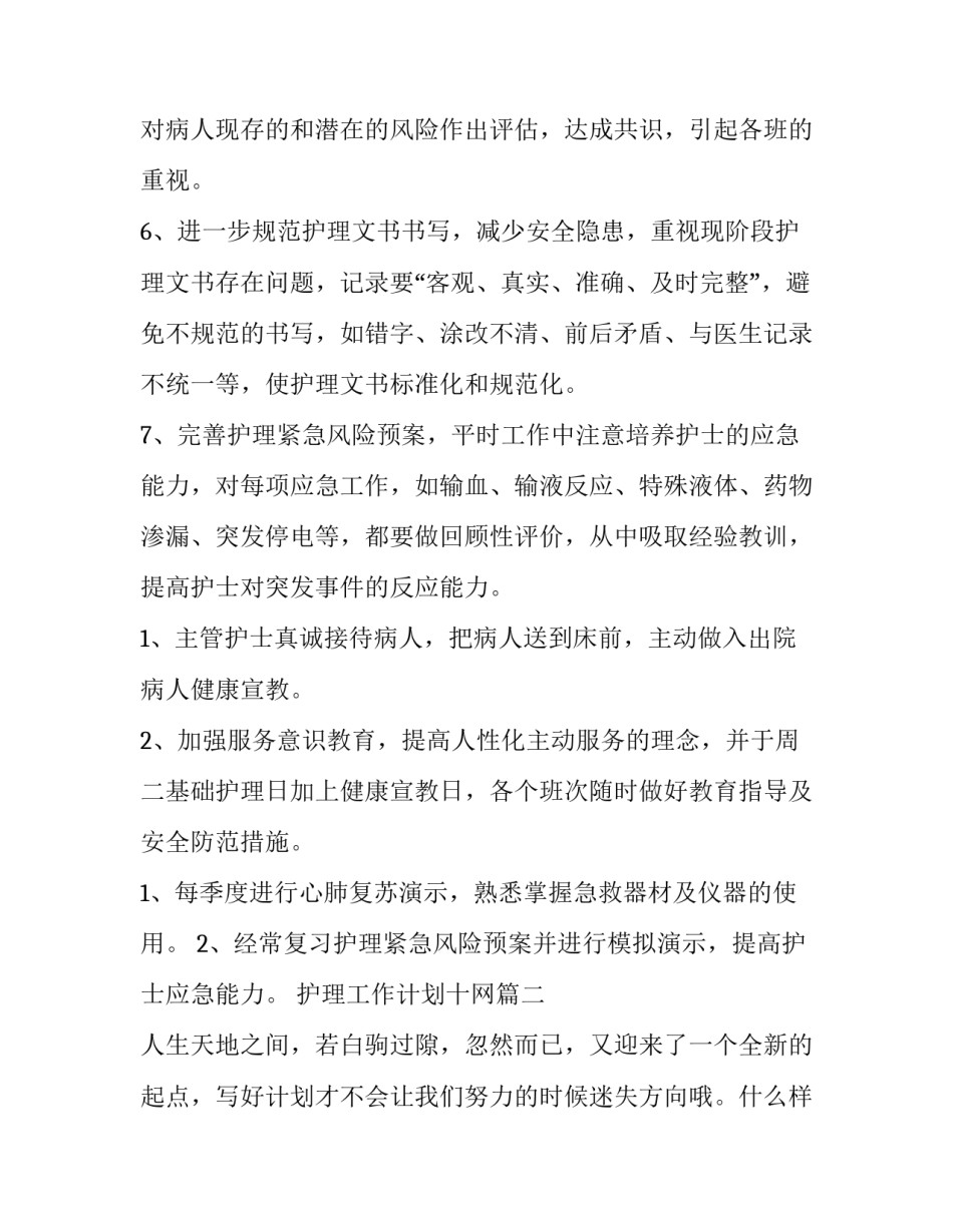 护理工作计划十网(通用6篇)_第2页