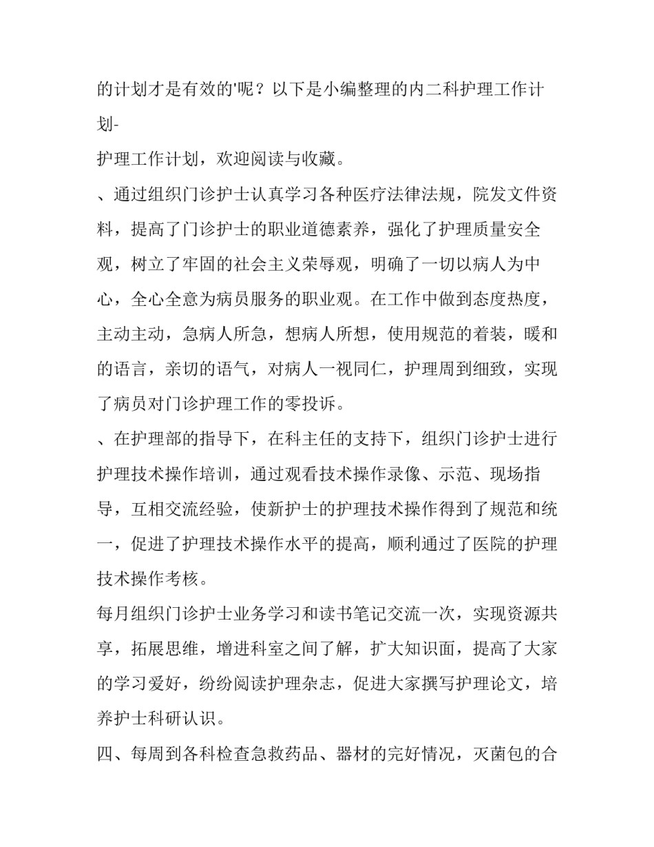 护理工作计划十网(通用6篇)_第3页