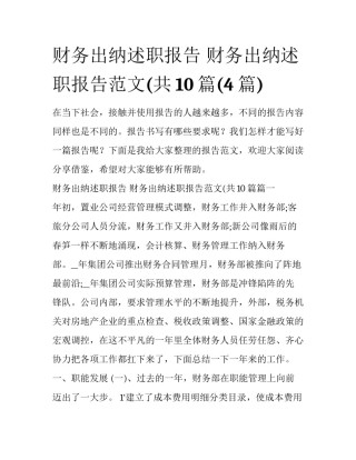 财务出纳述职报告 财务出纳述职报告范文(共10篇(4篇)