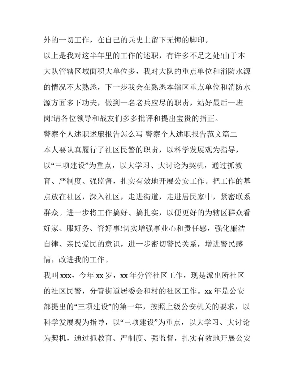 警察个人述职述廉报告怎么写 警察个人述职报告范文(七篇)_第2页