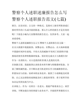 警察个人述职述廉报告怎么写 警察个人述职报告范文(七篇)