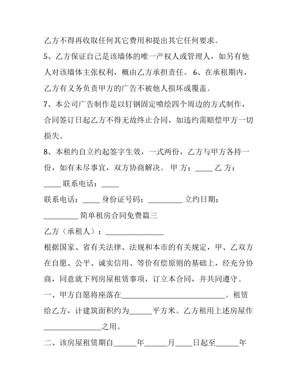 2023年简单租房合同免费(优秀5篇)_第2页