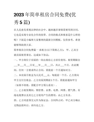 2023年简单租房合同免费(优秀5篇)