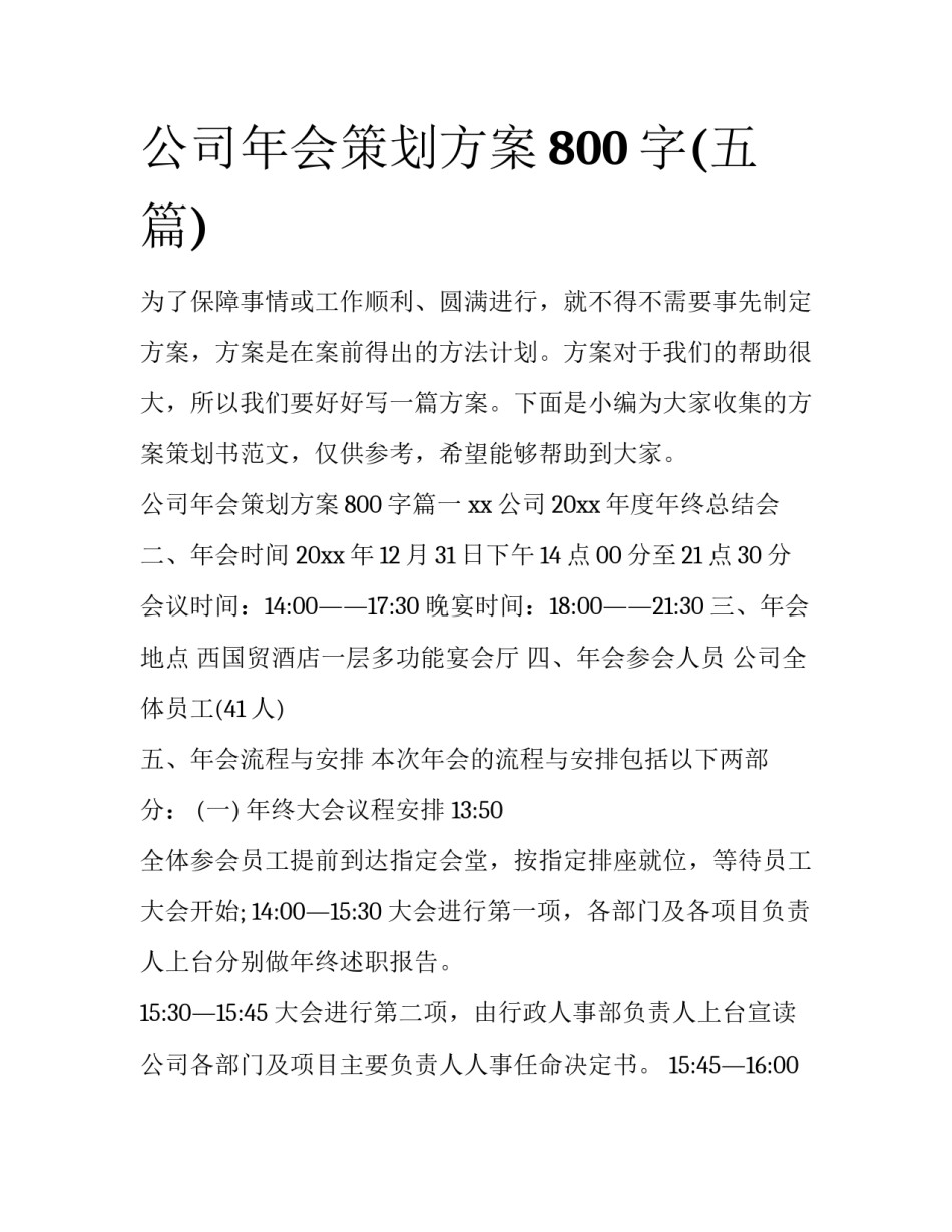 公司年会策划方案800字(五篇)_第1页