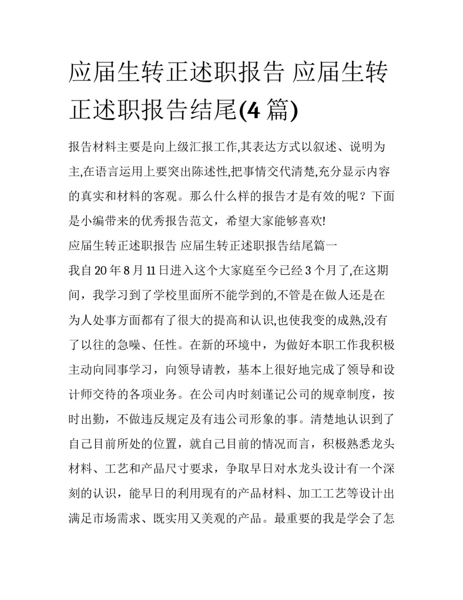应届生转正述职报告 应届生转正述职报告结尾(4篇)_第1页