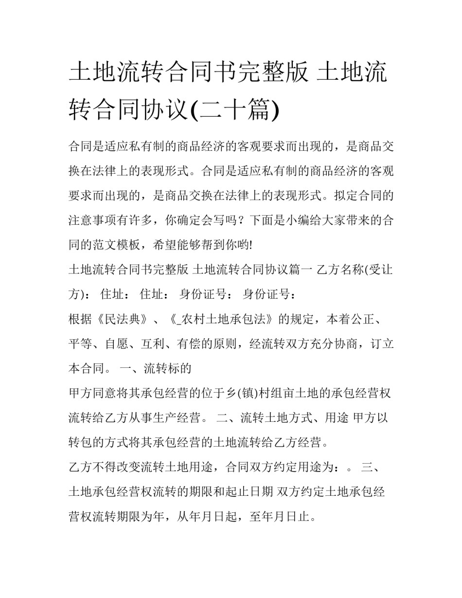 土地流转合同书完整版 土地流转合同协议(二十篇)_第1页
