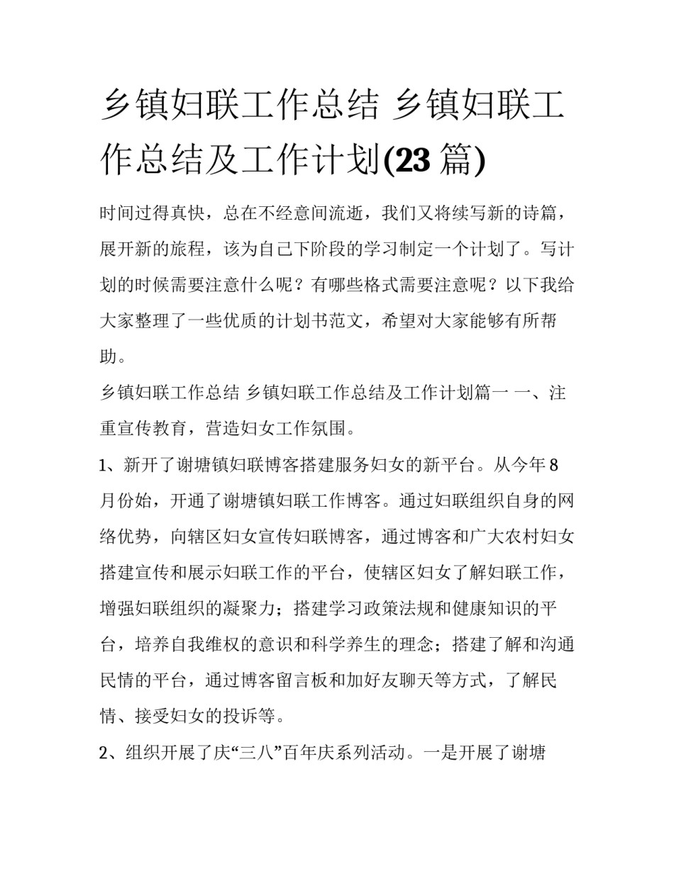 乡镇妇联工作总结 乡镇妇联工作总结及工作计划(23篇)_第1页