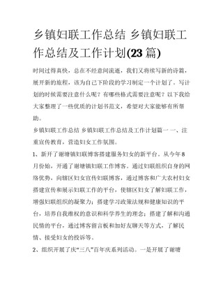 乡镇妇联工作总结 乡镇妇联工作总结及工作计划(23篇)