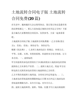 土地流转合同电子版 土地流转合同免费(20篇)