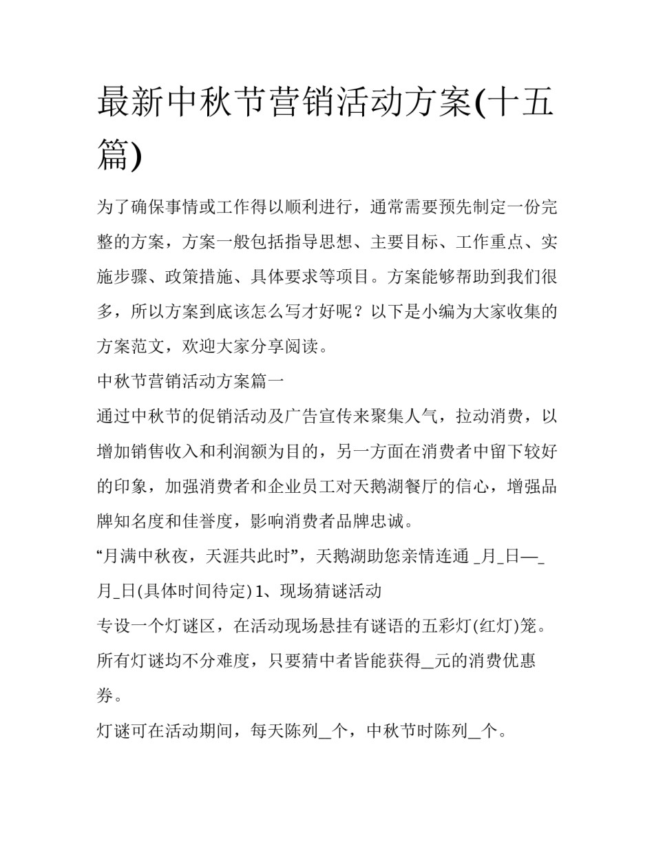 最新中秋节营销活动方案(十五篇)_第1页