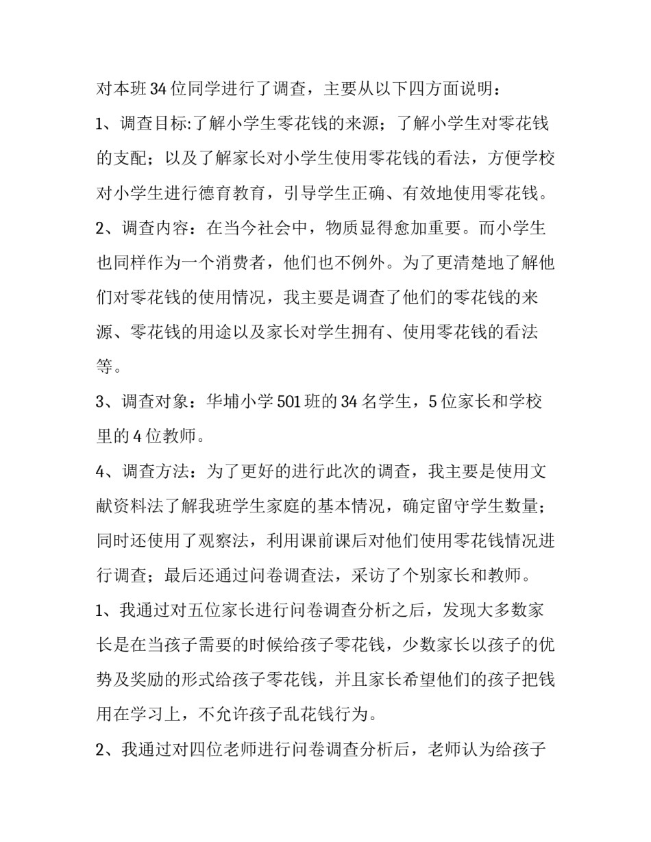 2023年中学生零花钱调查报告心德 关于中学生零花钱的调查报告(5篇)_第1页