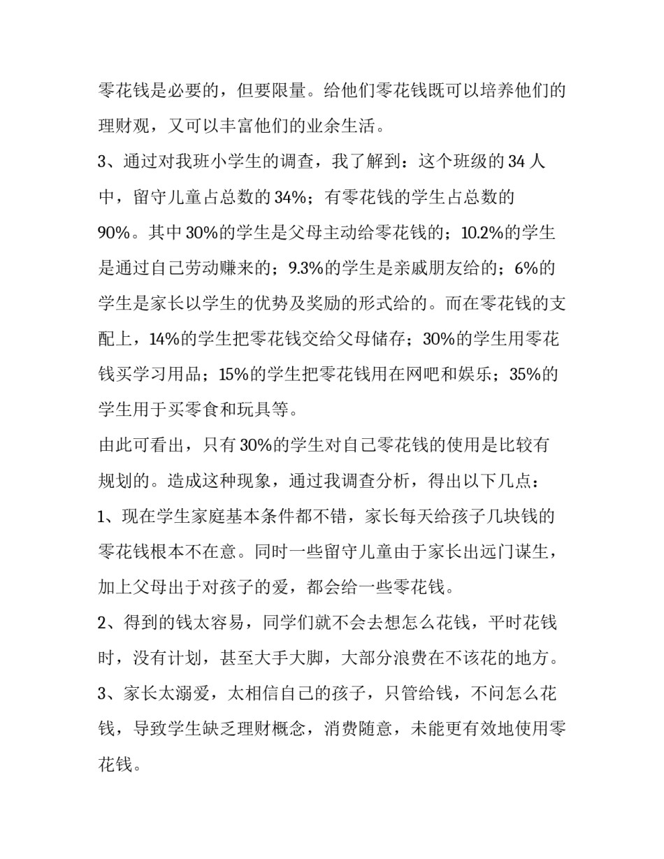 2023年中学生零花钱调查报告心德 关于中学生零花钱的调查报告(5篇)_第2页