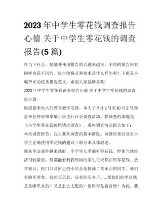 2023年中学生零花钱调查报告心德 关于中学生零花钱的调查报告(5篇)
