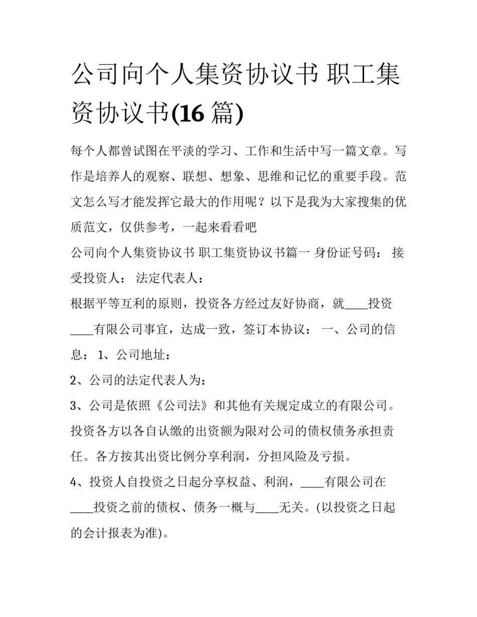 公司向个人集资协议书 职工集资协议书(16篇)_第1页
