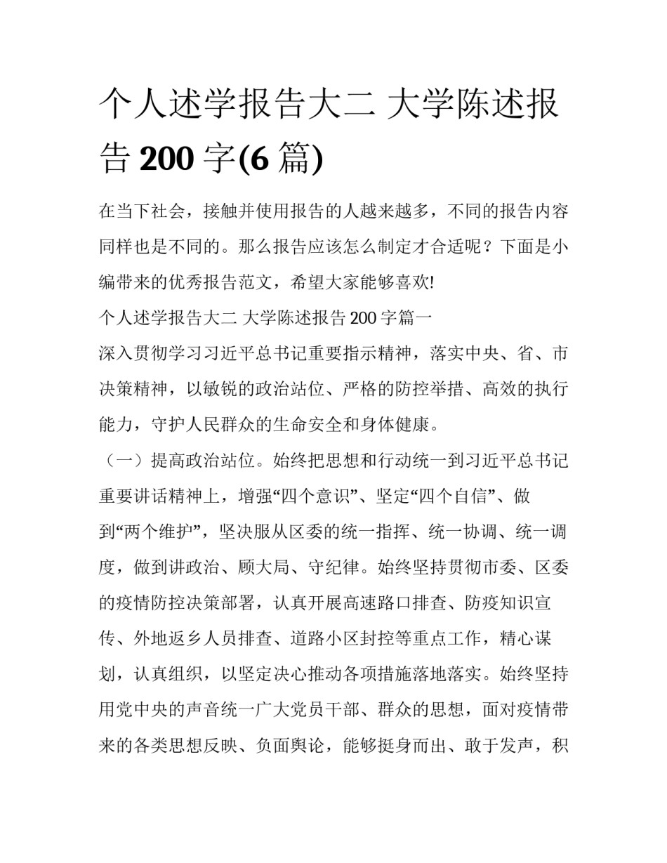个人述学报告大二 大学陈述报告200字(6篇)_第1页