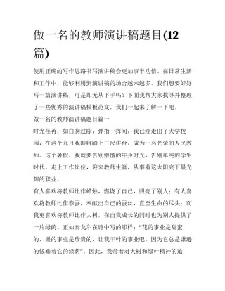 做一名的教师演讲稿题目(12篇)