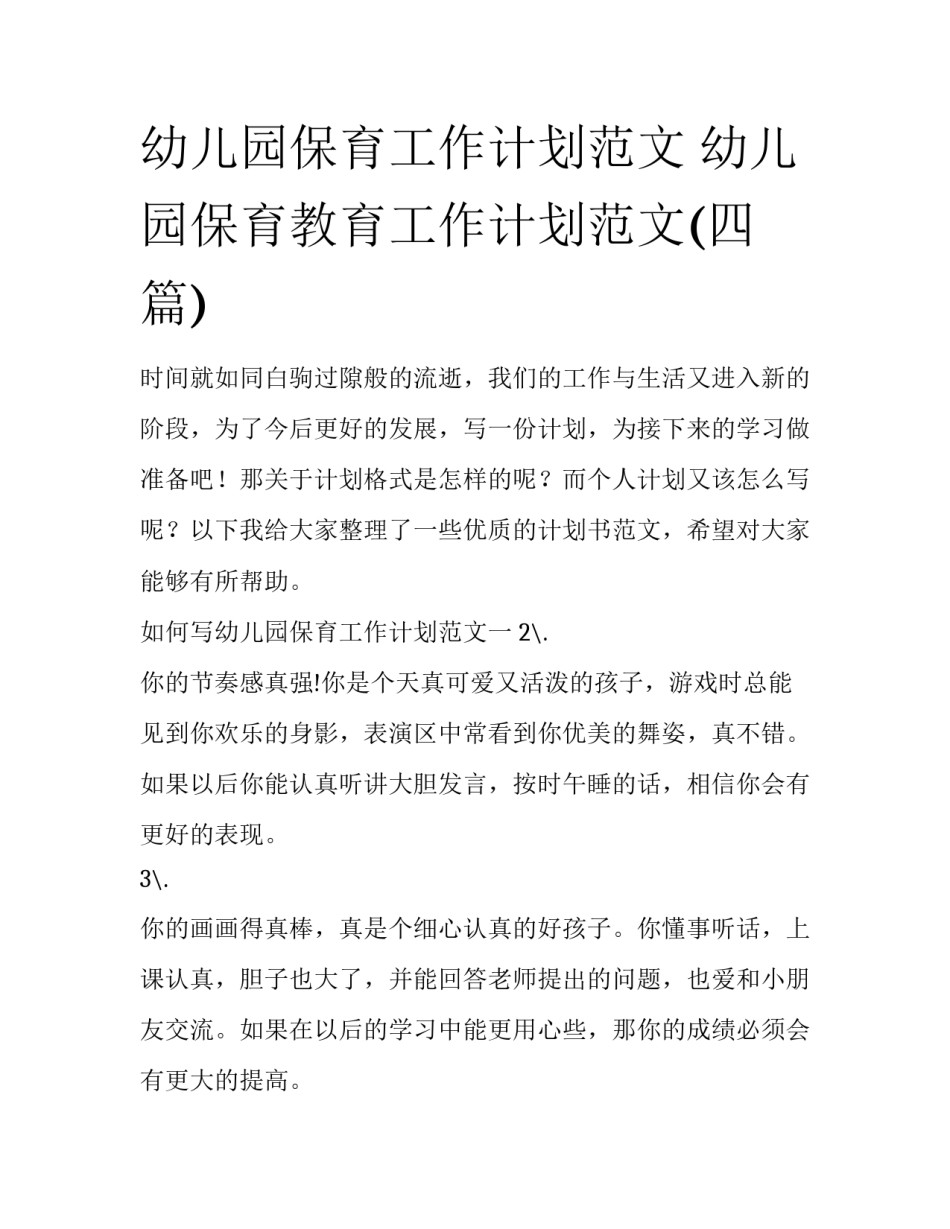 幼儿园保育工作计划范文 幼儿园保育教育工作计划范文(四篇)_第1页