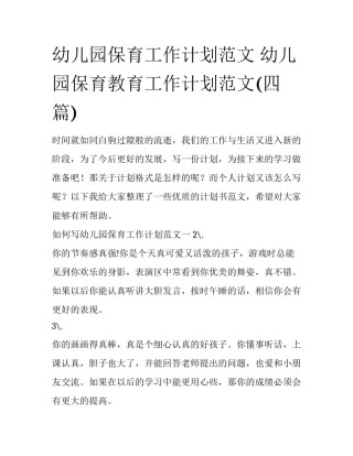 幼儿园保育工作计划范文 幼儿园保育教育工作计划范文(四篇)