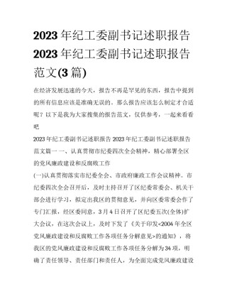 2023年纪工委副书记述职报告 2023年纪工委副书记述职报告范文(3篇)