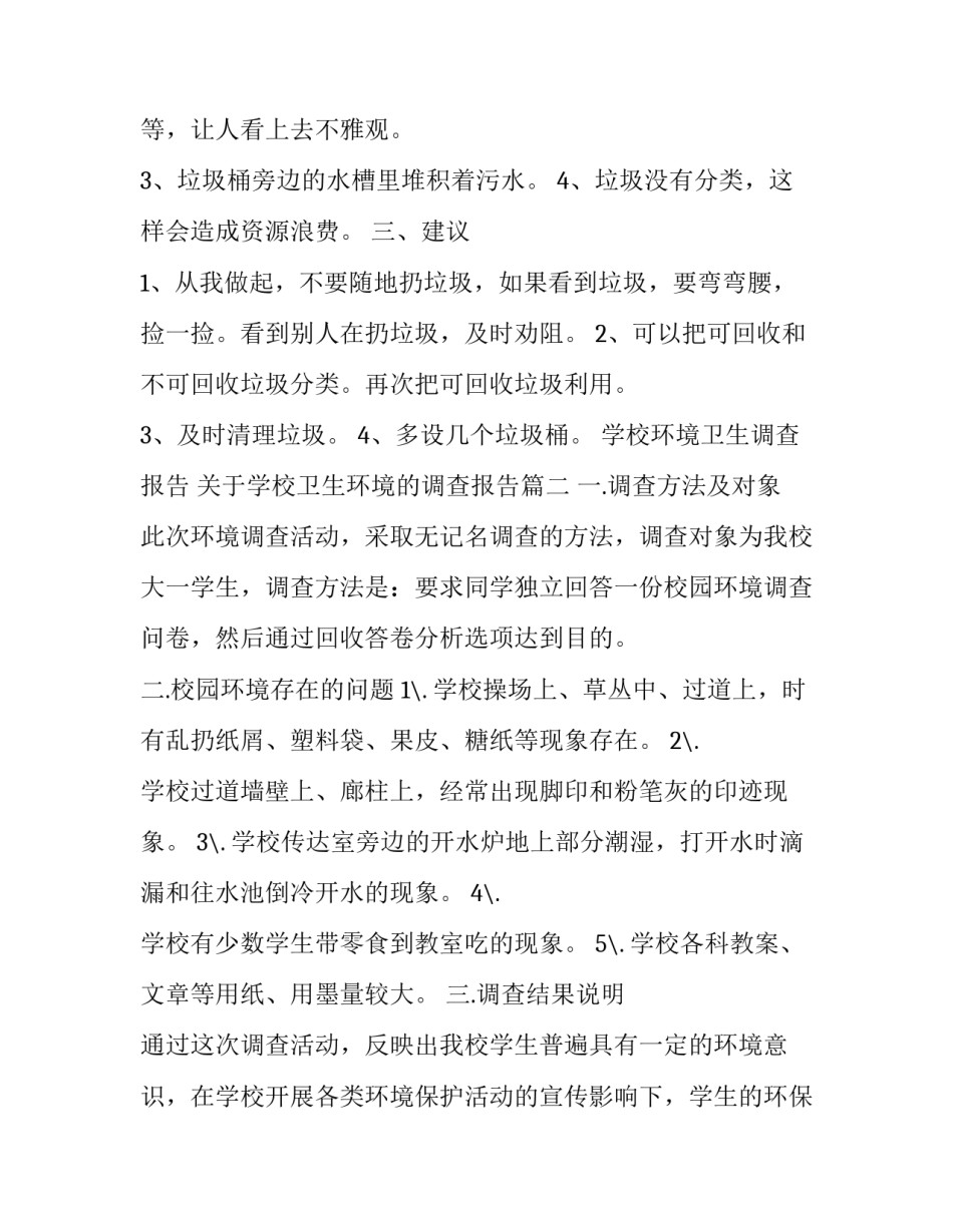 学校环境卫生调查报告 关于学校卫生环境的调查报告(3篇)_第2页