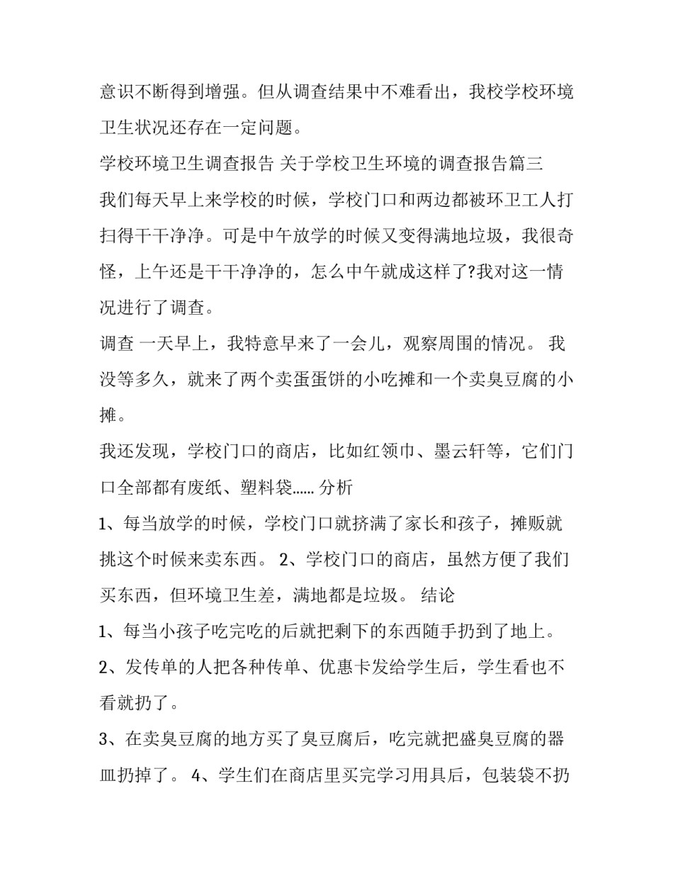 学校环境卫生调查报告 关于学校卫生环境的调查报告(3篇)_第3页