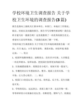 学校环境卫生调查报告 关于学校卫生环境的调查报告(3篇)