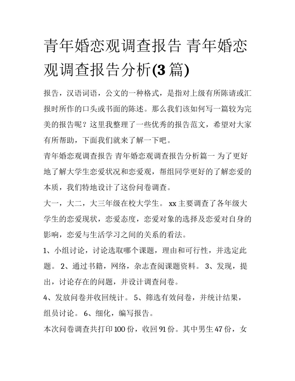 青年婚恋观调查报告 青年婚恋观调查报告分析(3篇)_第1页
