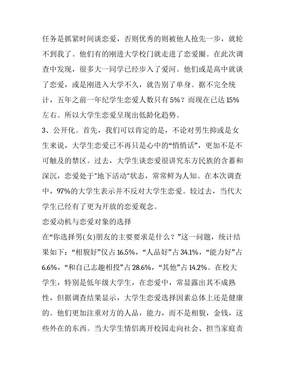 青年婚恋观调查报告 青年婚恋观调查报告分析(3篇)_第3页