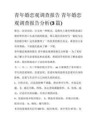 青年婚恋观调查报告 青年婚恋观调查报告分析(3篇)