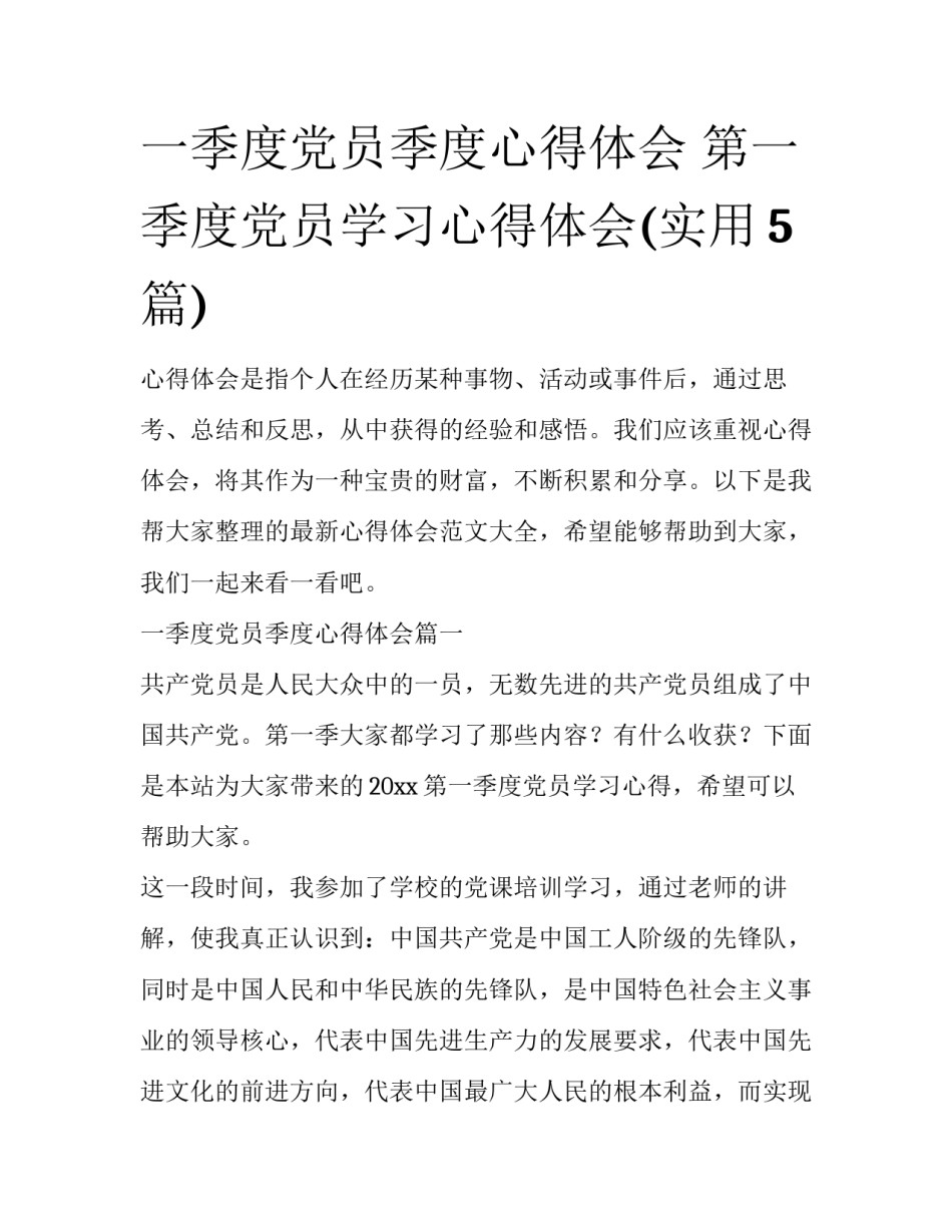 一季度党员季度心得体会 第一季度党员学习心得体会(实用5篇)_第1页