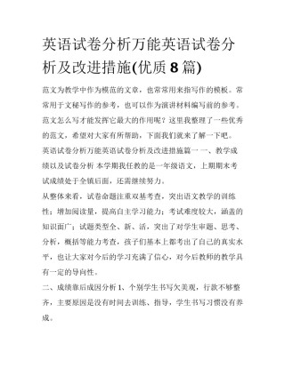 英语试卷分析万能英语试卷分析及改进措施(优质8篇)