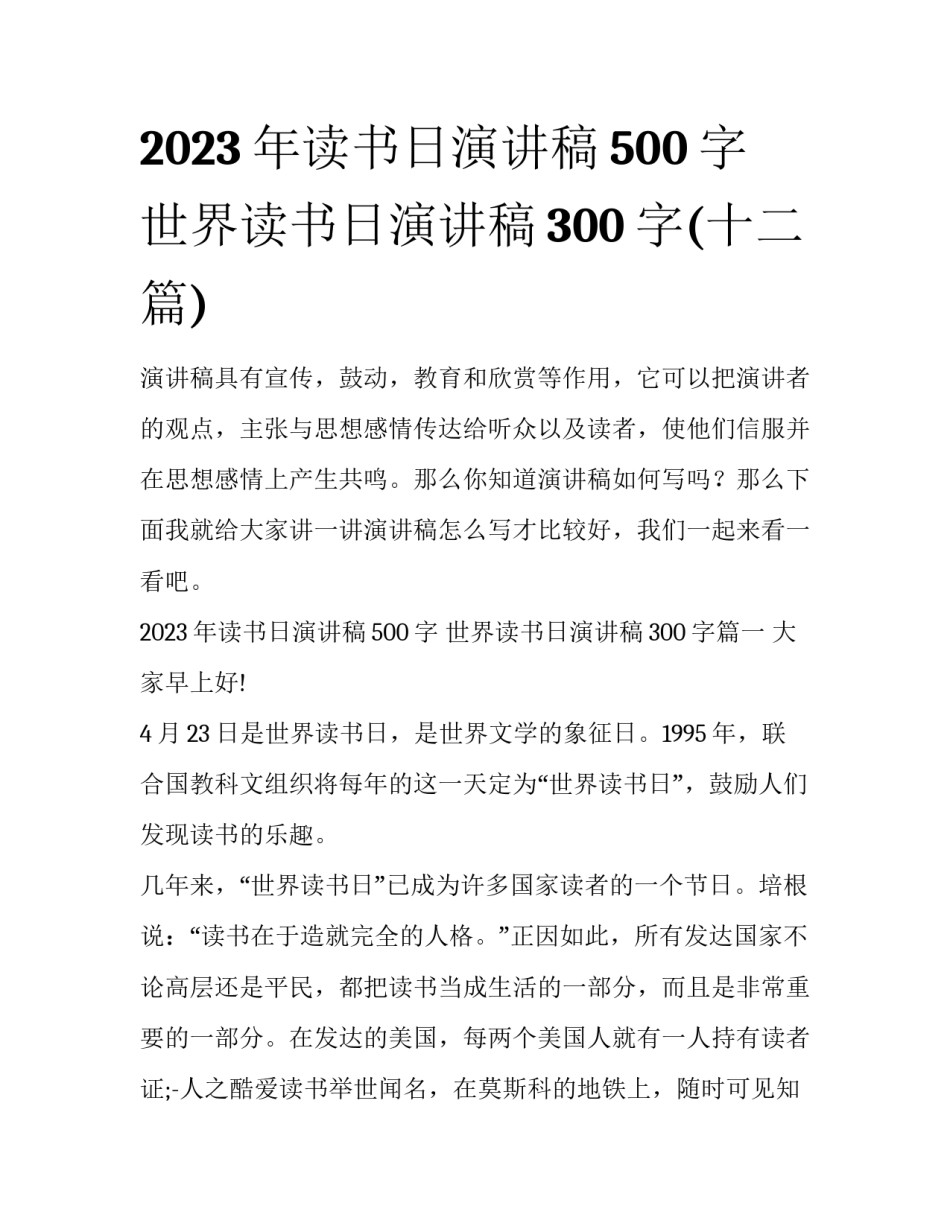 2023年读书日演讲稿500字 世界读书日演讲稿300字(十二篇)_第1页