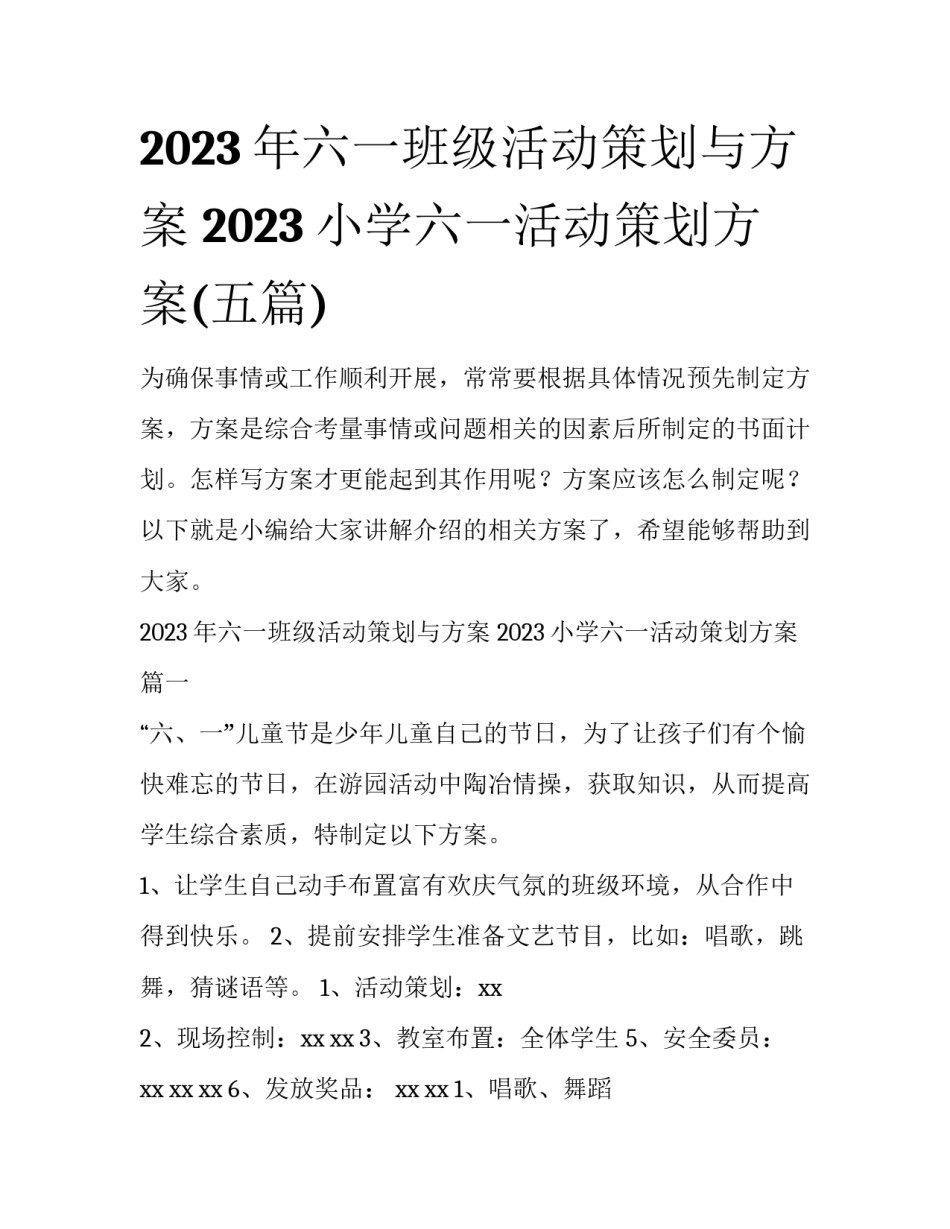 2023年六一班级活动策划与方案 2023小学六一活动策划方案(五篇)_第1页