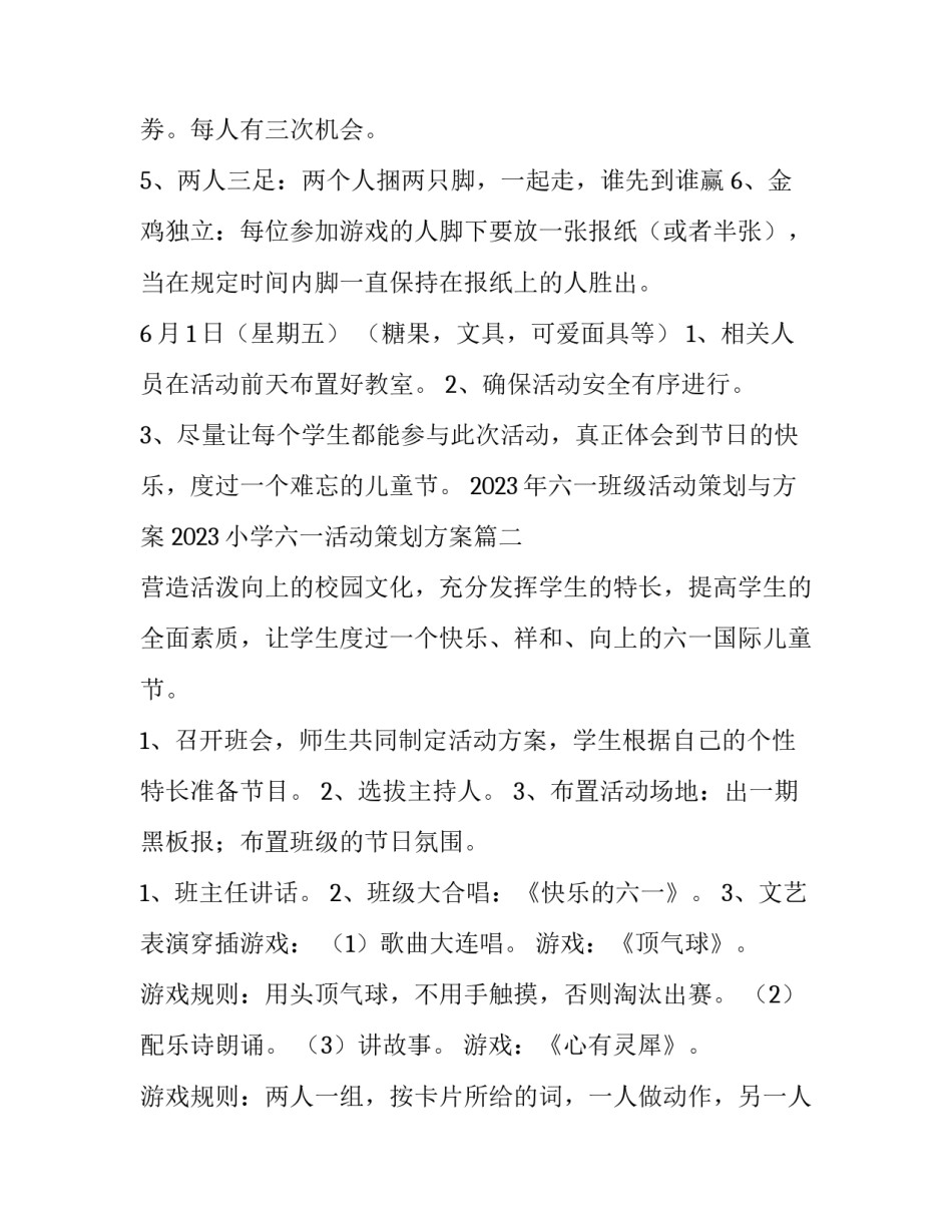 2023年六一班级活动策划与方案 2023小学六一活动策划方案(五篇)_第3页