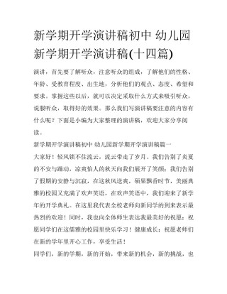 新学期开学演讲稿初中 幼儿园新学期开学演讲稿(十四篇)